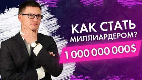 Как стать миллиардером? В чем секрет миллиардеров? Как попасть в список ...
