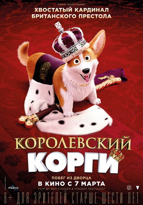 Рецензии на фильм Королевский корги / The Queen's Corgi (2019), отзывы
