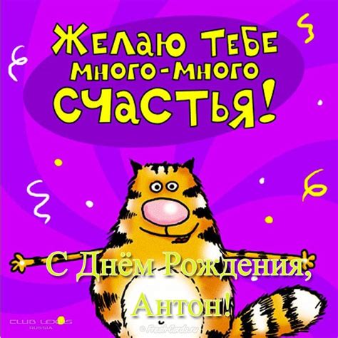 Картинки поздравлений Антон с днем рождения (30 открыток)
