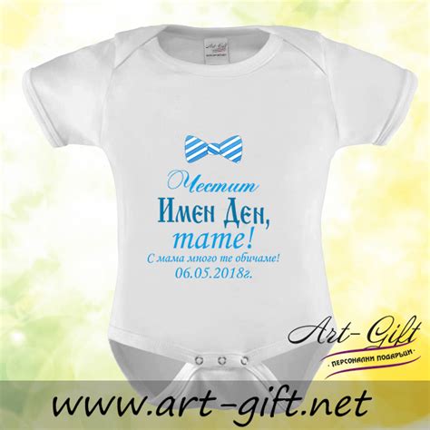 Боди - Честит Имен Ден, тате! - Тениски по твой дизайн