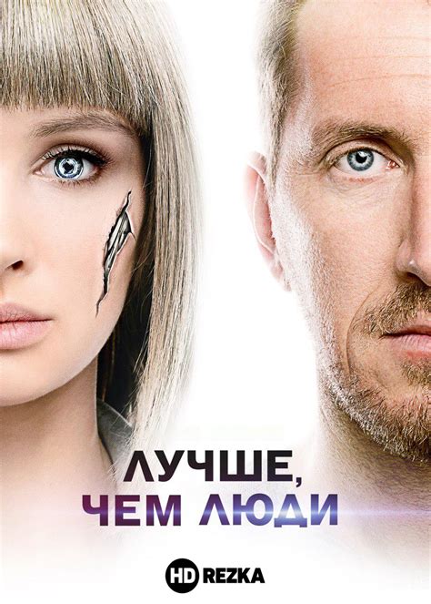 Смотреть сериал Лучше, чем люди онлайн бесплатно в хорошем качестве