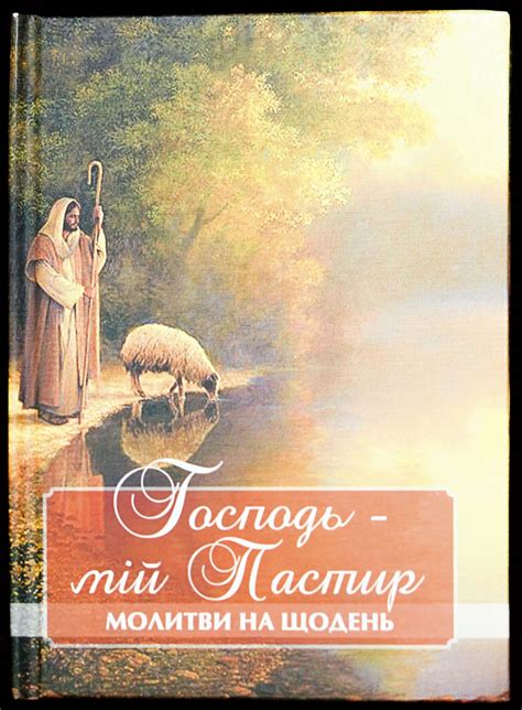 Молитовник. Господь мій Пастир. – Byzantine Church Supplies