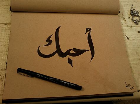 how to say in arabic i love you 10
