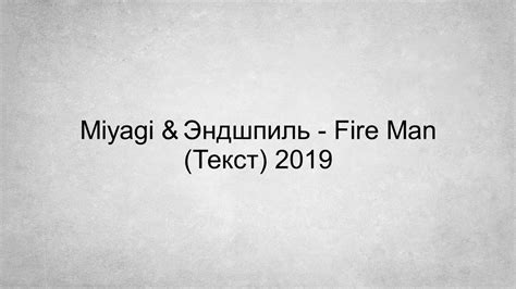 Miyagi & Эндшпиль - Fire man (Текст) 2019 - YouTube