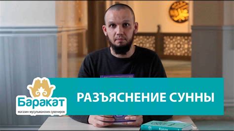 Шарх Ус-Сунна. Разъяснение Сунны. Краткий обзор. - YouTube