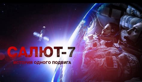 Фильм «Салют-7» (2017): История дискредитации одного подвига