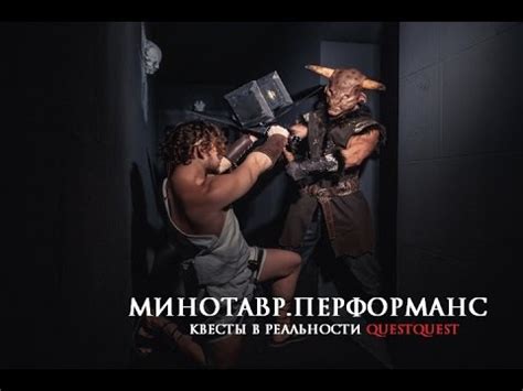 Страшный Квест с актером СПб Лабиринт Минотавра Перфоманс QuestQuest ...