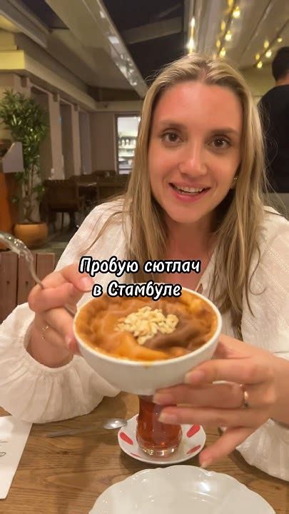 Пробую сютлач в Стамбуле. Турецкий рисовый пудинг. #турция #стамбул # ...