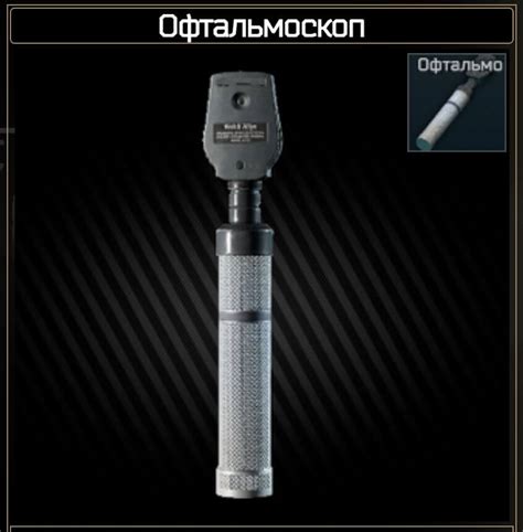 Офтальмоскоп где найти в Escape from Tarkov его спавн и где фармить