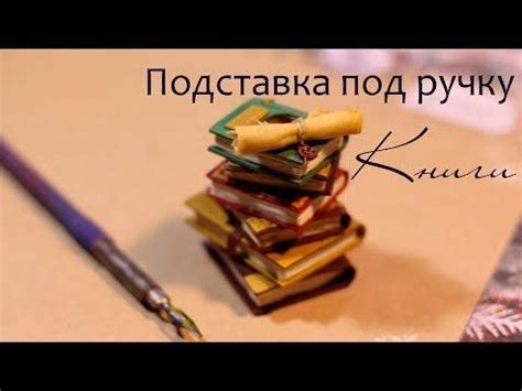 Подставка под ручку в виде стопки книг ПОЛИМЕРНАЯ ГЛИНА - Все о ...