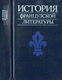 Книга "История французской литературы" - Андреев Л. Г., Косиков Г. К ...