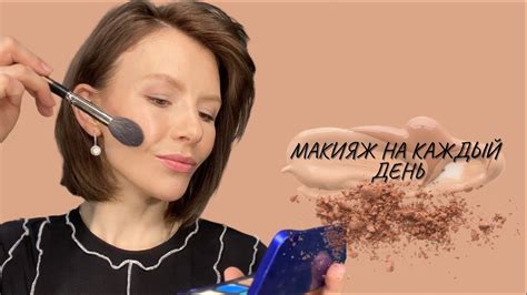 Макияж на каждый день - YouTube