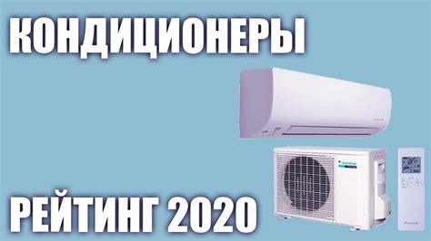 ТОП—7. Лучшие кондиционеры (сплит системы) 2020 года. Итоговый рейтинг ...