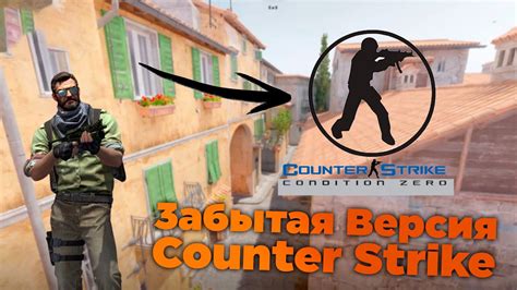 СЫГРАЛ В ЗАБЫТУЮ ВЕРСИЮ Counter Strike - YouTube