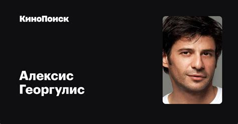 Алексис Георгулис — фильмы — КиноПоиск