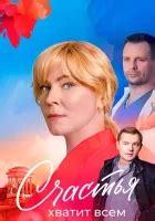 Варино счастье 1-8 серия (сериал 2025) смотреть онлайн бесплатно в ...