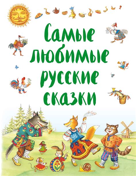 Самые любимые русские сказки – скачать pdf на ЛитРес