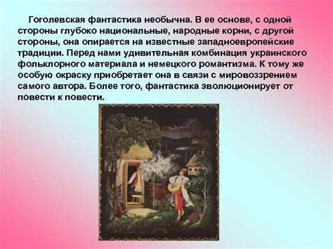 Фантастика в произведениях Гоголя Гоголевская фантастика необычна