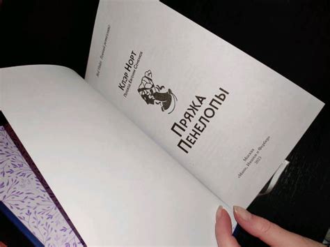 Книга: Пряжа Пенелопы - Клэр Норт. Купить книгу, читать рецензии | Лабиринт
