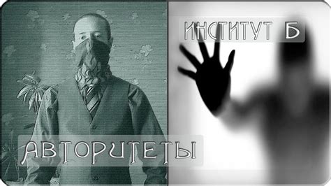АВТОРИТЕТЫ И НИГИЛИЗМ Нонконформизм - YouTube