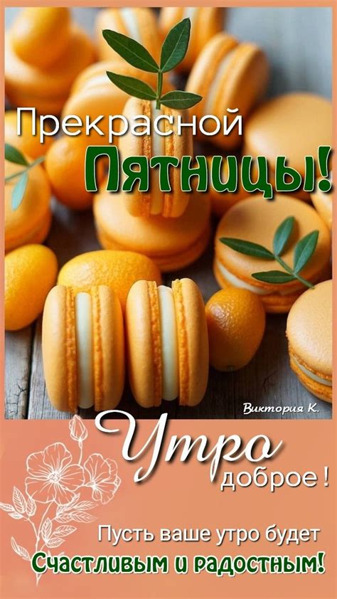 Прекрасной Пятницы!
