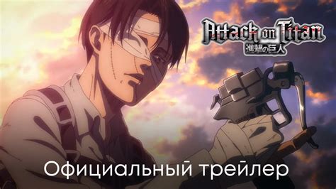 Атака Титанов | 4 сезон (3 часть) | Официальный трейлер - YouTube