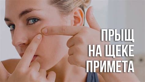 Прыщ на щеке: что означает примета для женщин, мужчин
