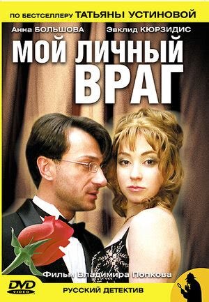 Мой личный враг (сериал, все серии), 2005 — описание, интересные факты ...