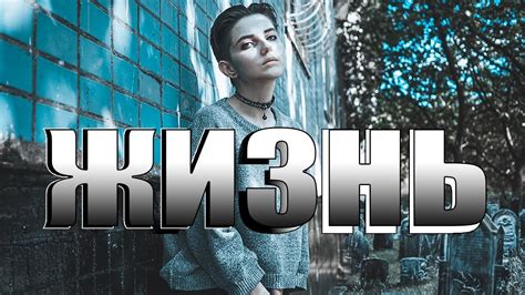 Что Ты Делаешь Со Своей Жизнью... - YouTube