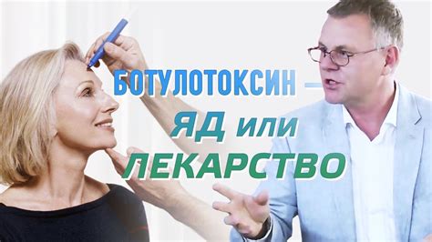 Ботулотоксин – яд или лекарство - YouTube