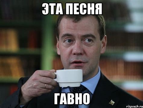 эта песня гавно, Мем Медведев спок бро - Рисовач .Ру