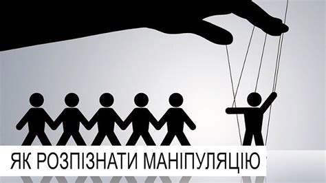 Як розпізнати маніпуляцію? - YouTube