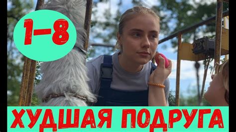 ХУДШАЯ ПОДРУГА 1, 2, 3, 4, 5, 6, 7, 8 СЕРИЯ (премьера, 2020) 1+1 Анонс ...