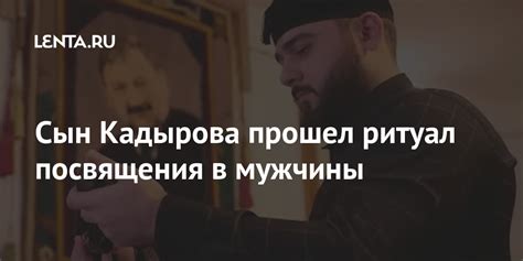 Сын Кадырова прошел ритуал посвящения в мужчины: Политика: Россия: Lenta.ru