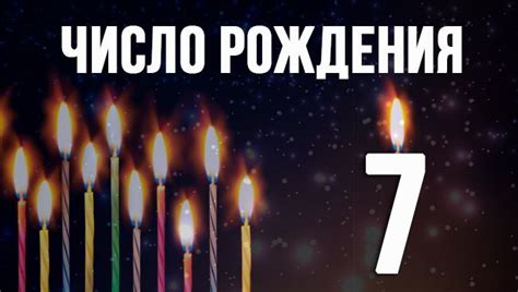 Число даты рождения 7: основные черты характера