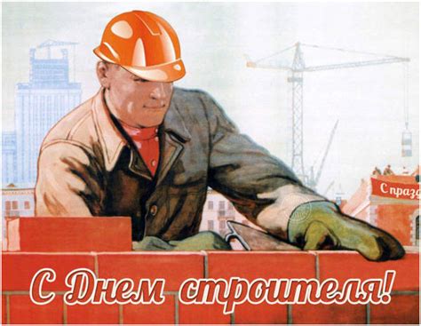 День строителя - красивые картинки поздравления (30 штук)