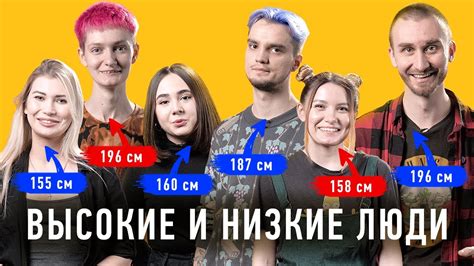 Высокие и низкие люди: у кого больше проблем из-за роста? | Неловкие ...
