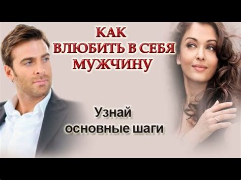 Как влюбить мужчину Как влюбить в себя мужчину - YouTube