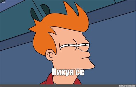 Мем: "Нихуя се" - Все шаблоны - Meme-arsenal.com