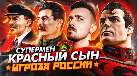Супермен Красный Сын - угроза России! - YouTube