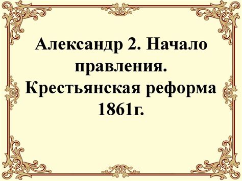 Александр 2. Начало правления. Крестьянская реформа 1861 г ...