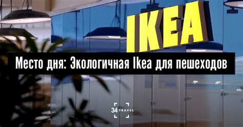 Место дня: Экологичная Ikea для пешеходов