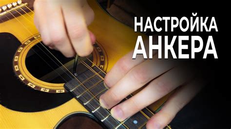 Гитаризм на диване: настраиваем анкер в гитаре и не боимся. - YouTube