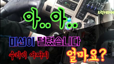 [트럭커일상]아..ZF16단 미션이 고장났네요.. - YouTube