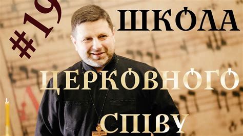 Кондак і богородичний ГЛАС 3 - ШКОЛА ЦЕРКОВНОГО СПІВУ - YouTube