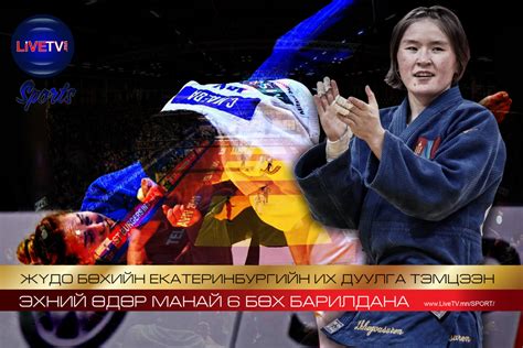 Жүдо бөхийн Екатеринбургийн их дуулга тэмцээний хуваарь, оноолт
