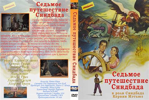 Седьмое путешествие Синбада / Седьмое путешествие Синдбада / The 7th ...