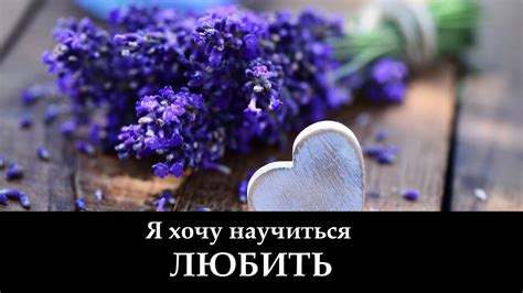 Я Хочу Научиться ЛЮБИТЬ! (клип) - YouTube
