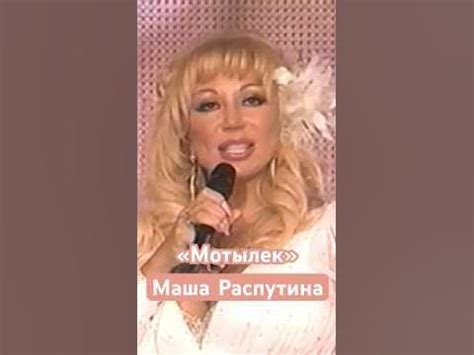 Маша Распутина «Мотылек» 🌸👏👏 - YouTube