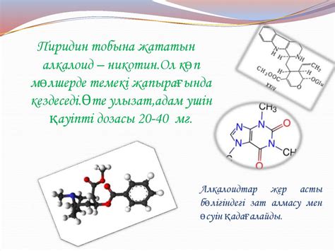 Химиялық пәндер. Алкалоидтар - презентация онлайн